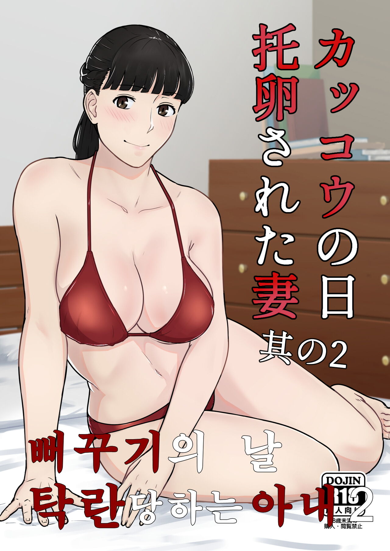 Kakkou no Hi Takuran Sareta Tsuma Sono 2 | 뻐꾸기의 날 -탁란당하는 아내- 2 page 1 full