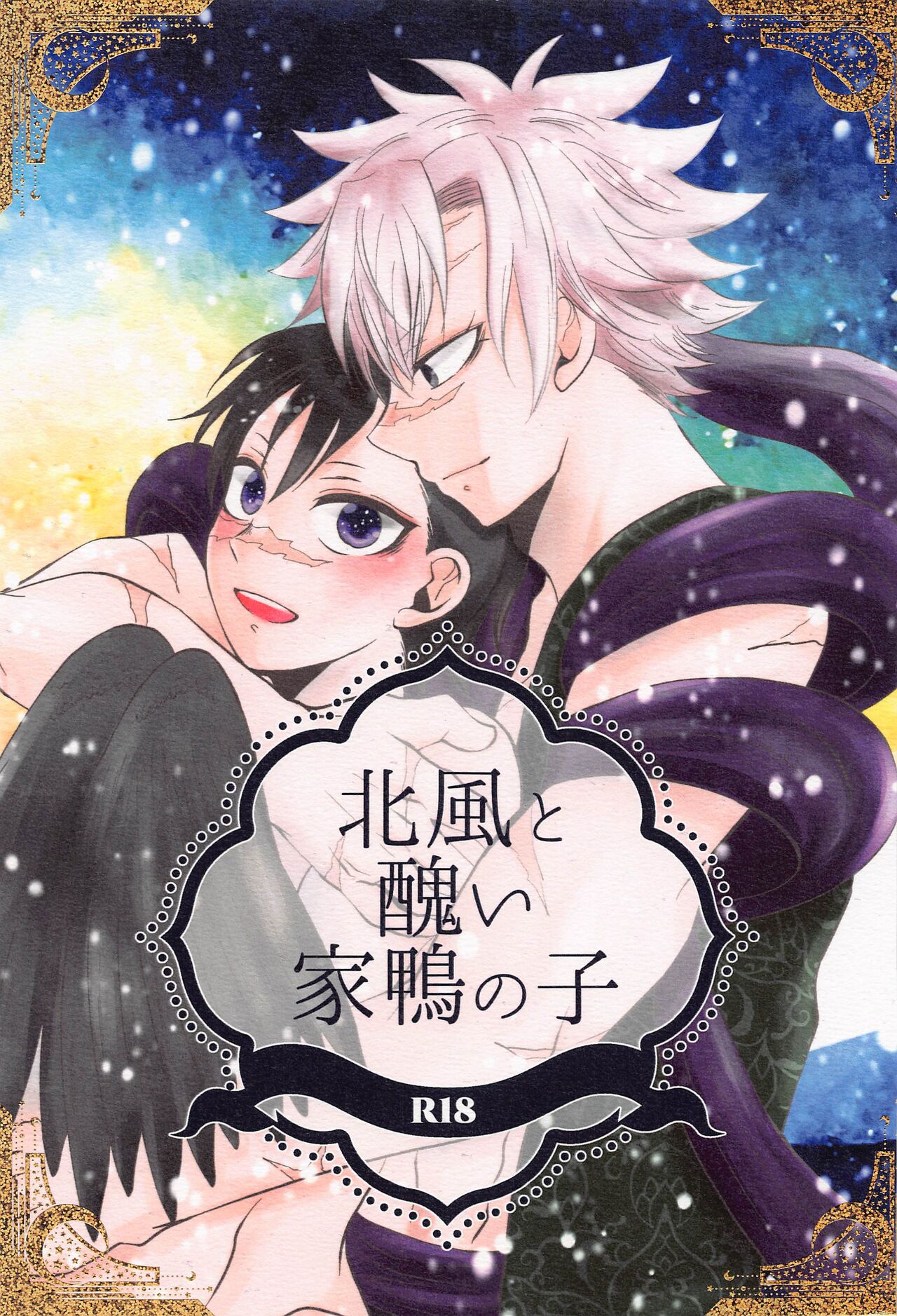 Kitakaze to Minikui Ahiru no Ko page 1 full