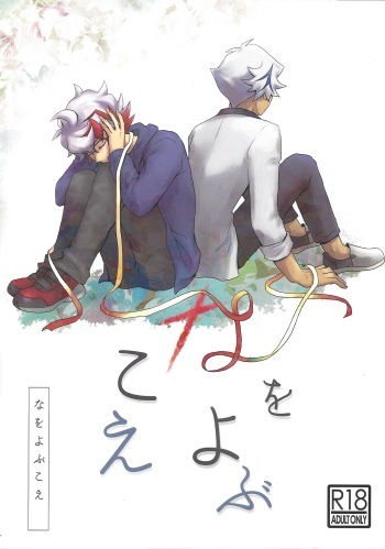 Na o yobu koe cover