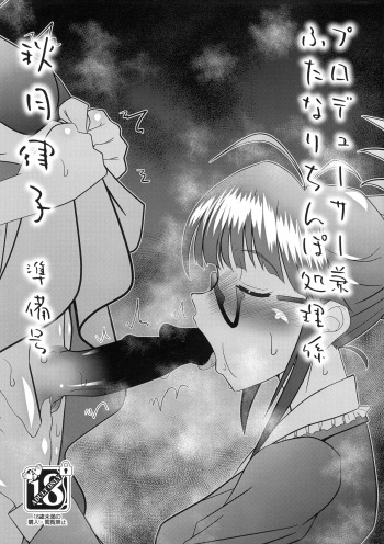 Producer ken Futanari Chinpo Shori-gakari Akizuki Ritsuko Junbi-gou cover