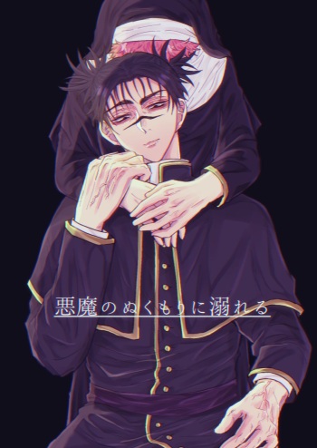 Akuma no Nukumori ni Oboreru cover