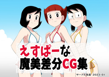 Esper mami sabun CG-shū cover