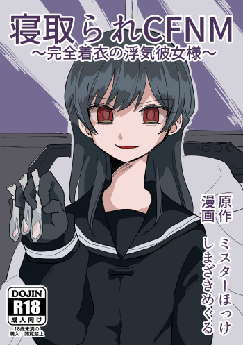 neto rare CFNM ~ kanzen tyakui no uwaki kanozyo sama ~ cover