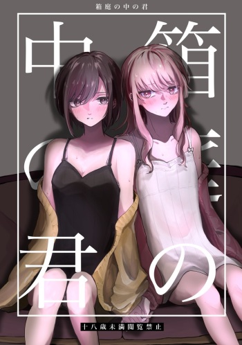 Hakoniwa no Naka no Kimi cover