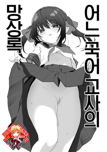 Toaru Kokugo Kyoushi no Mousouroku | 어느 국어 교사의 망상록 cover