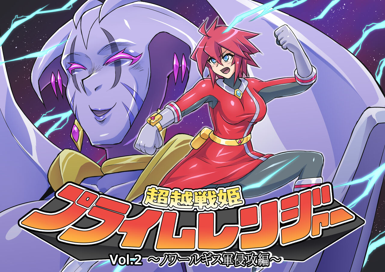 超越戦姫プライムレンジャーVol.02～ノワールギス軍侵攻編～ page 1 full