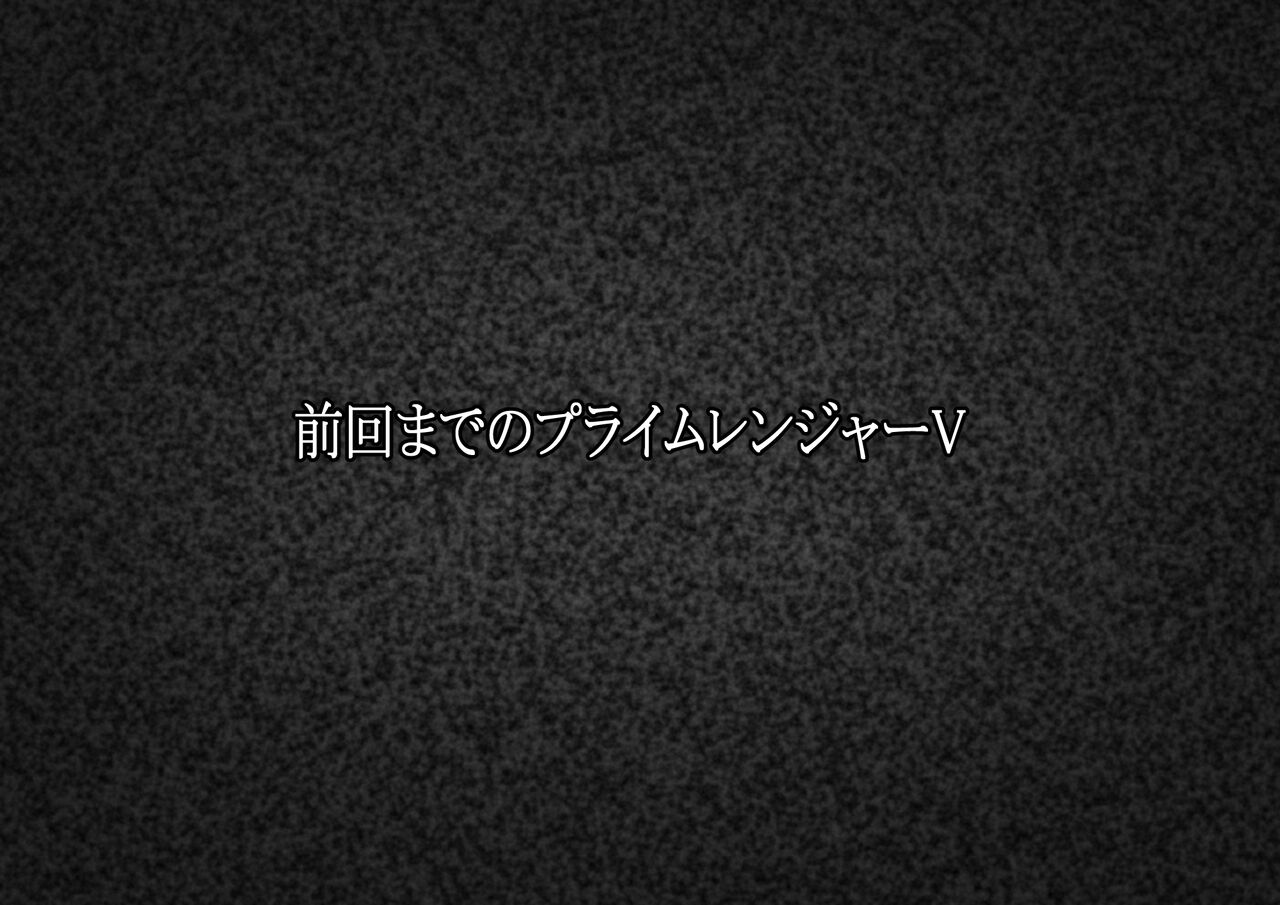 超越戦姫プライムレンジャーVol.02～ノワールギス軍侵攻編～ page 2 full