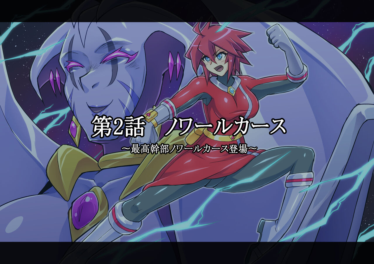 超越戦姫プライムレンジャーVol.02～ノワールギス軍侵攻編～ page 6 full