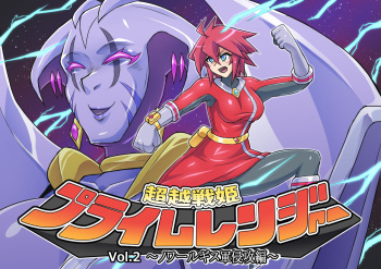 超越戦姫プライムレンジャーVol.02～ノワールギス軍侵攻編～ cover