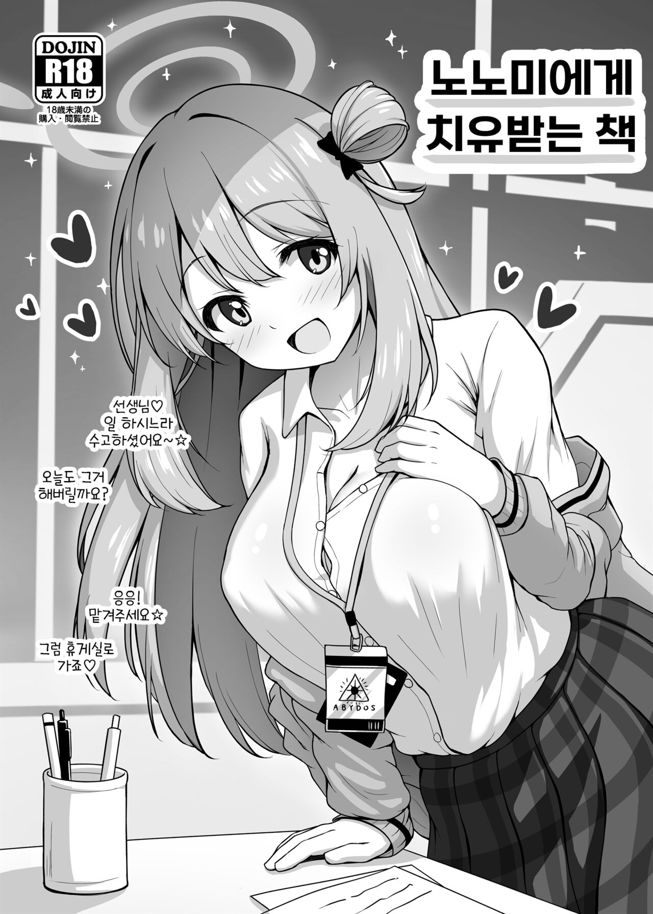 Nonomi ni Iyashite Morau Hon | 노노미에게 치유받는 책 page 1 full