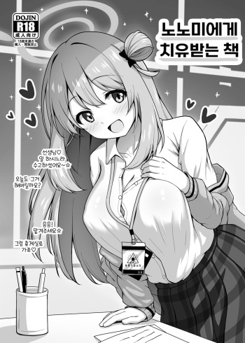Nonomi ni Iyashite Morau Hon | 노노미에게 치유받는 책 cover