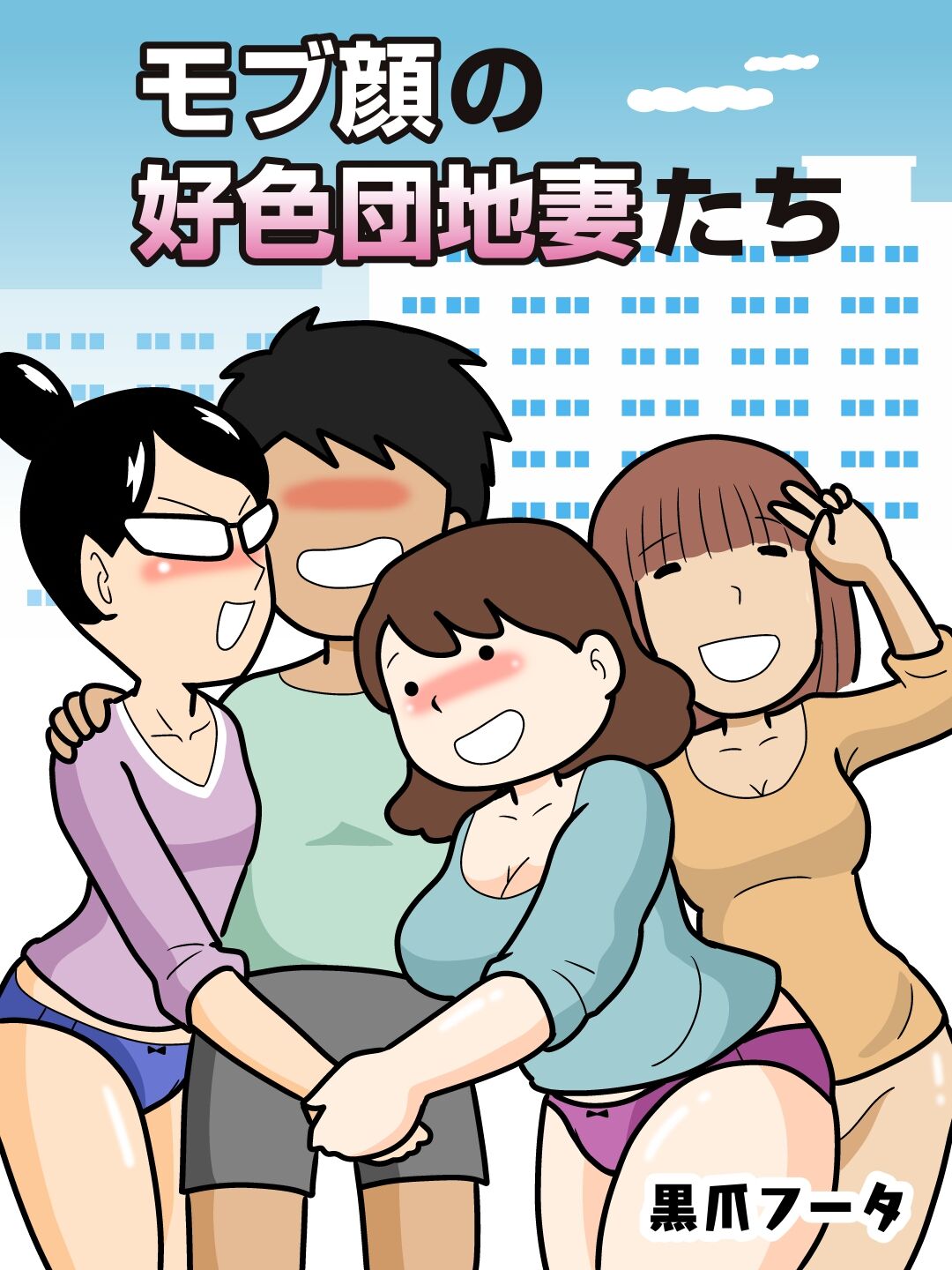 Mob-gao no Koushoku Danchizuma-tachi | 엑스트라 얼굴의 밝히는 단지 유부녀들 page 1 full