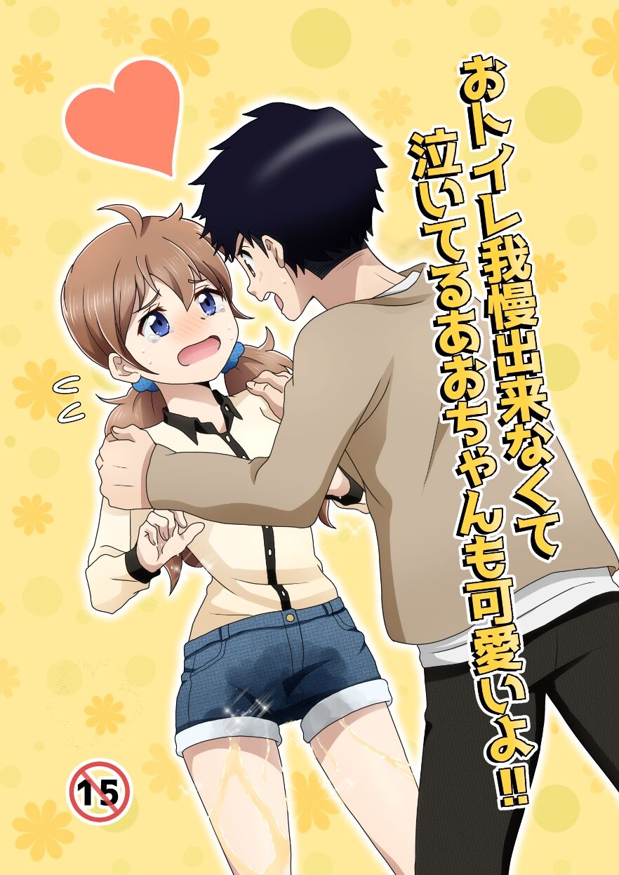 O Toire Gaman Dekinakute nai Teru Ao-chan mo Kawaii yo!! page 1 full