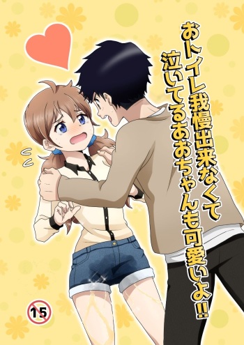 O Toire Gaman Dekinakute nai Teru Ao-chan mo Kawaii yo!! cover