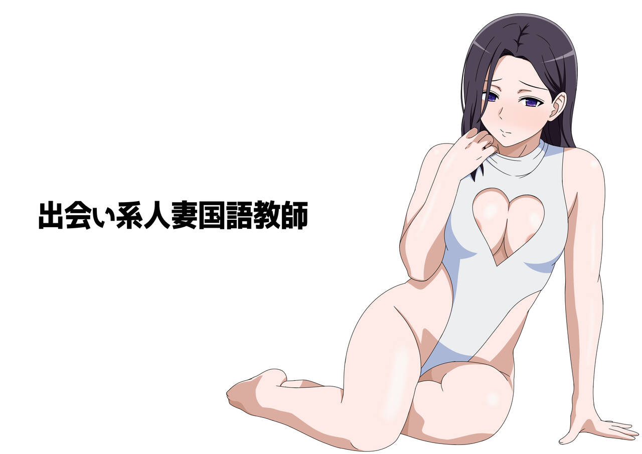 Deai-kei Hitozuma Kokugo Kyoushi page 2 full