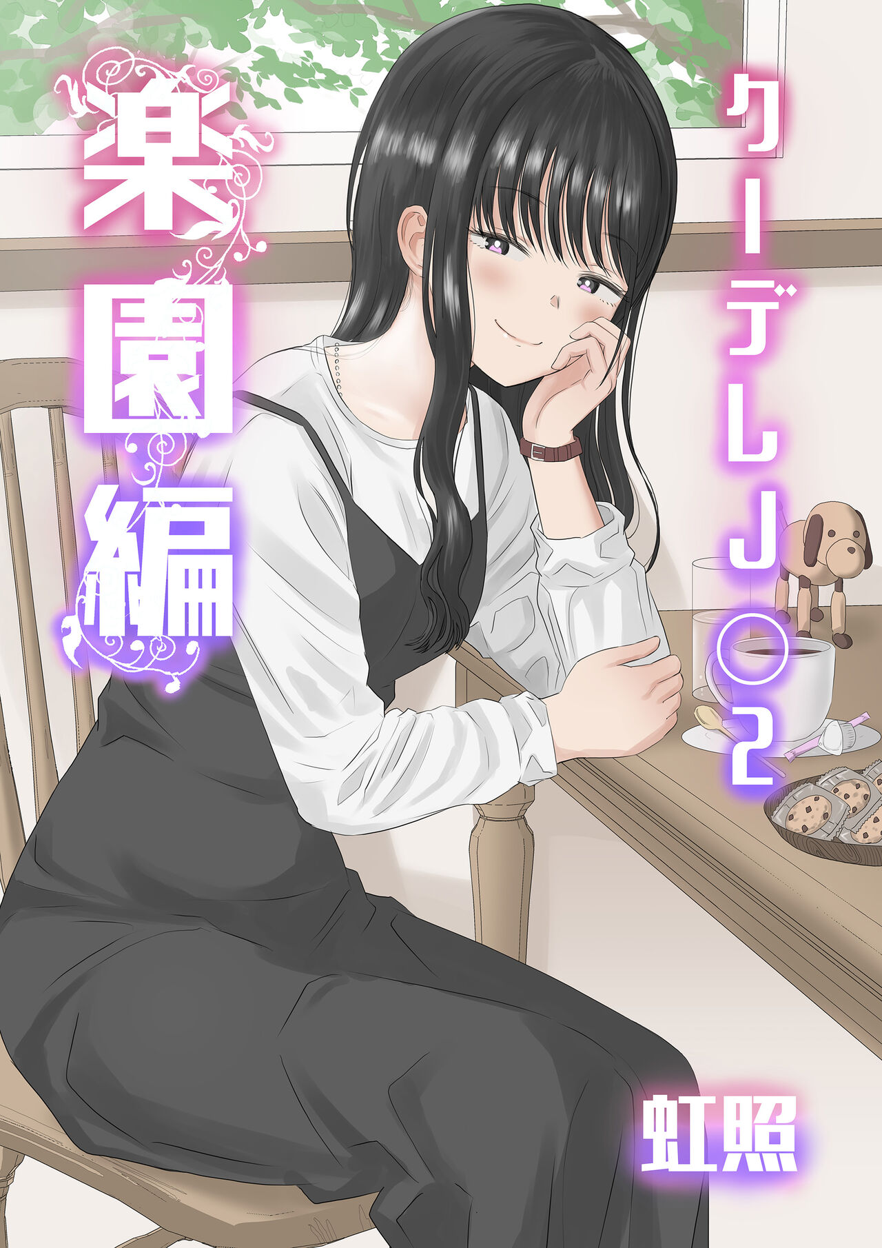 Cool-Dere JK 2 Rakuen Hen page 1 full