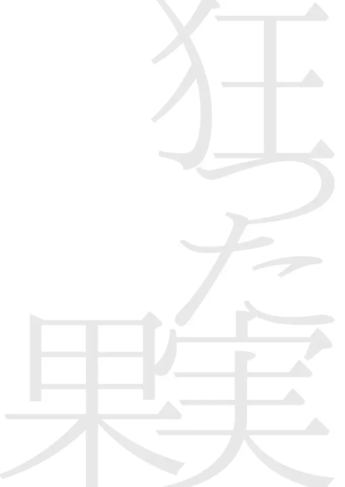 Kurutta Kajitsu | 미친 과실 page 2 full