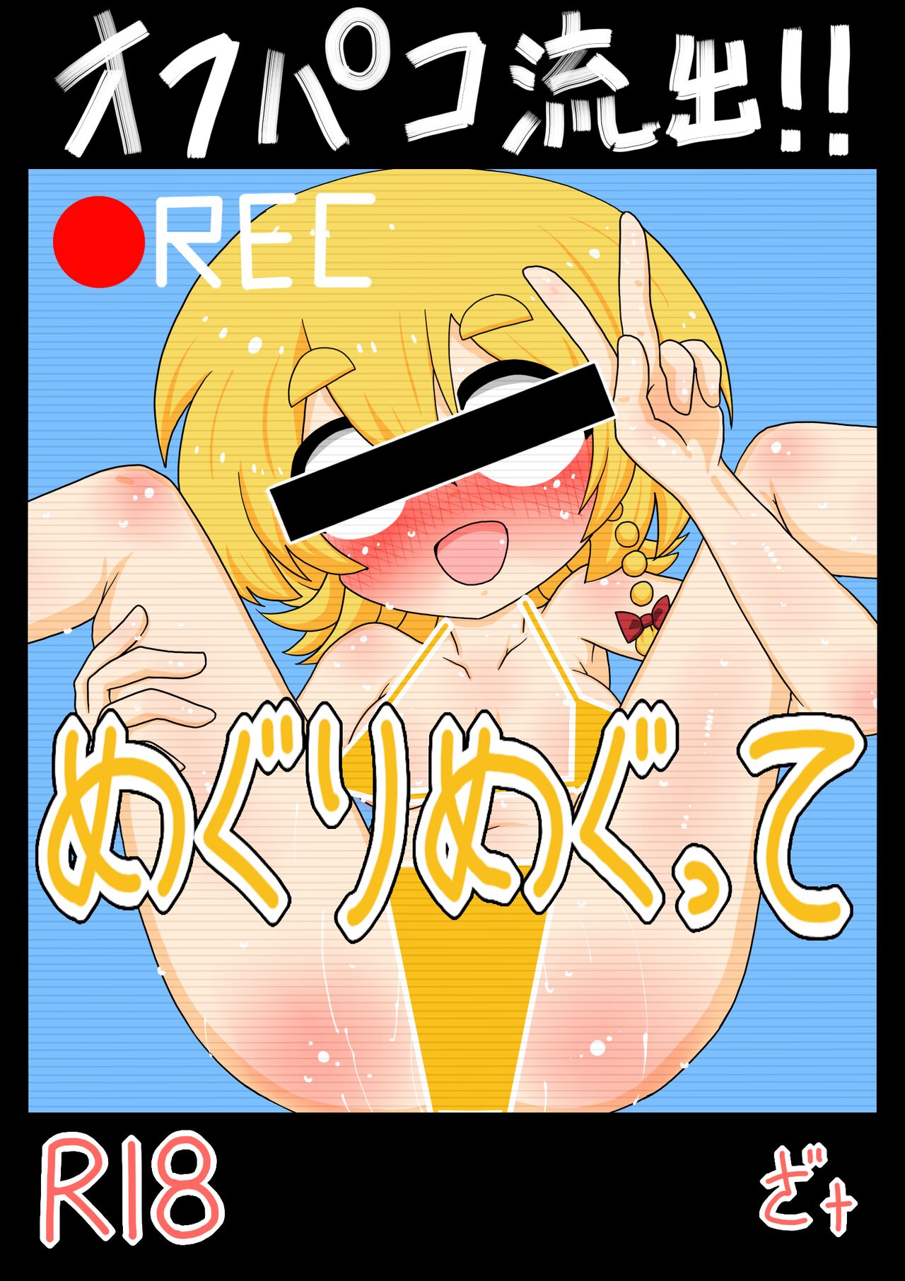 Off Pako Ryushutsu! Meguri Megute page 1 full