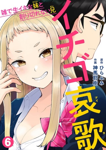 Ichigo Aika ~ Zatsu de Nama Ikina Imōto to Warikirenai Ani~6 cover