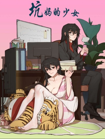 坑妈的少女 cover