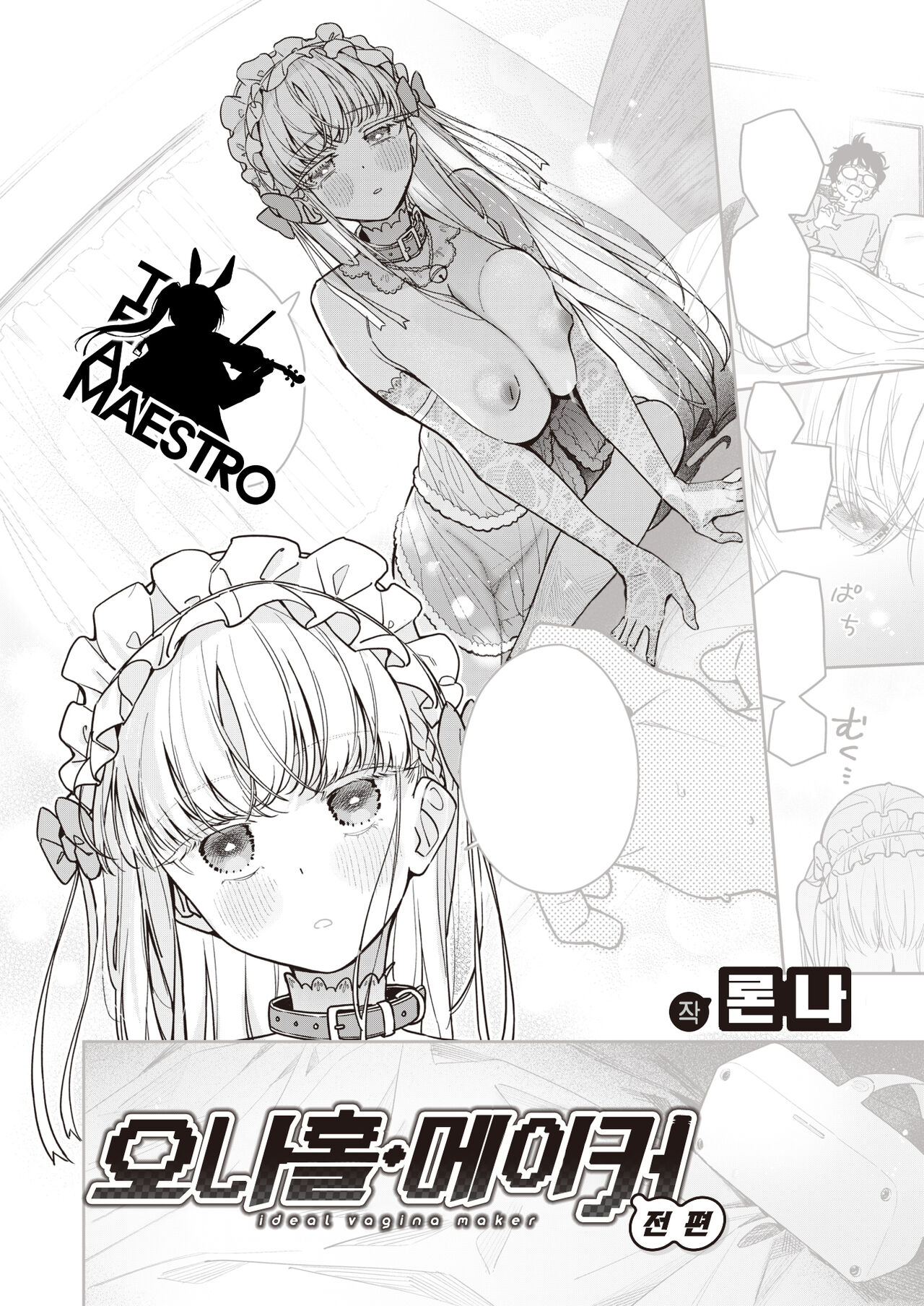 Onaho・Maker Zenpen | 오나홀·메이커 전편 page 1 full