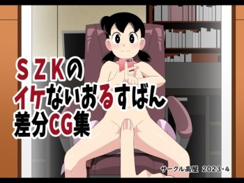 SZK no Ike nai oru su ban sabun CG-shū cover