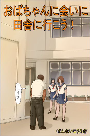 おばちゃんに会いに田舎に行こう! cover
