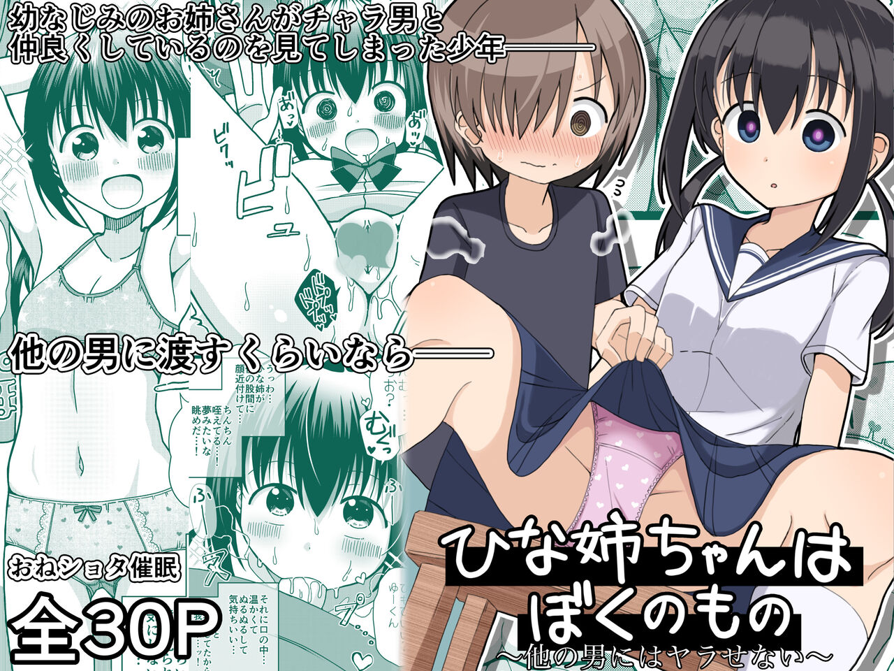 Hina Nee-chan wa Boku no Mono ~Hoka no Otoko ni wa Yarasenai~ page 1 full