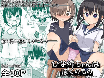 Hina Nee-chan wa Boku no Mono ~Hoka no Otoko ni wa Yarasenai~ cover