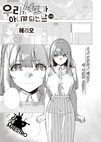 Bokura ga SeFri ja Nakunaru Hi -Kouhen- | 우리가 섹프가 아니게 되는 날 -후편- cover