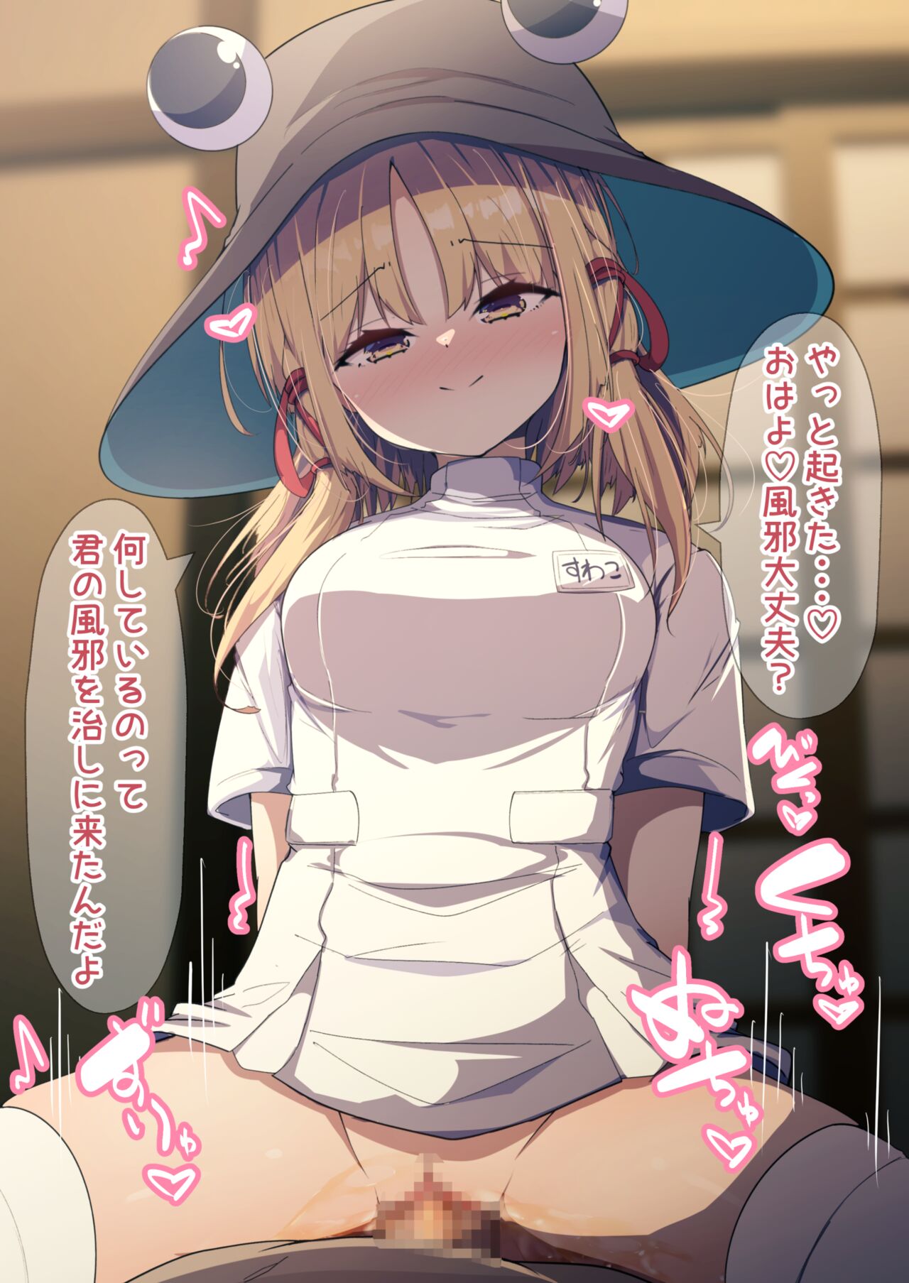 看護師諏訪子ちゃんとえっち page 1 full