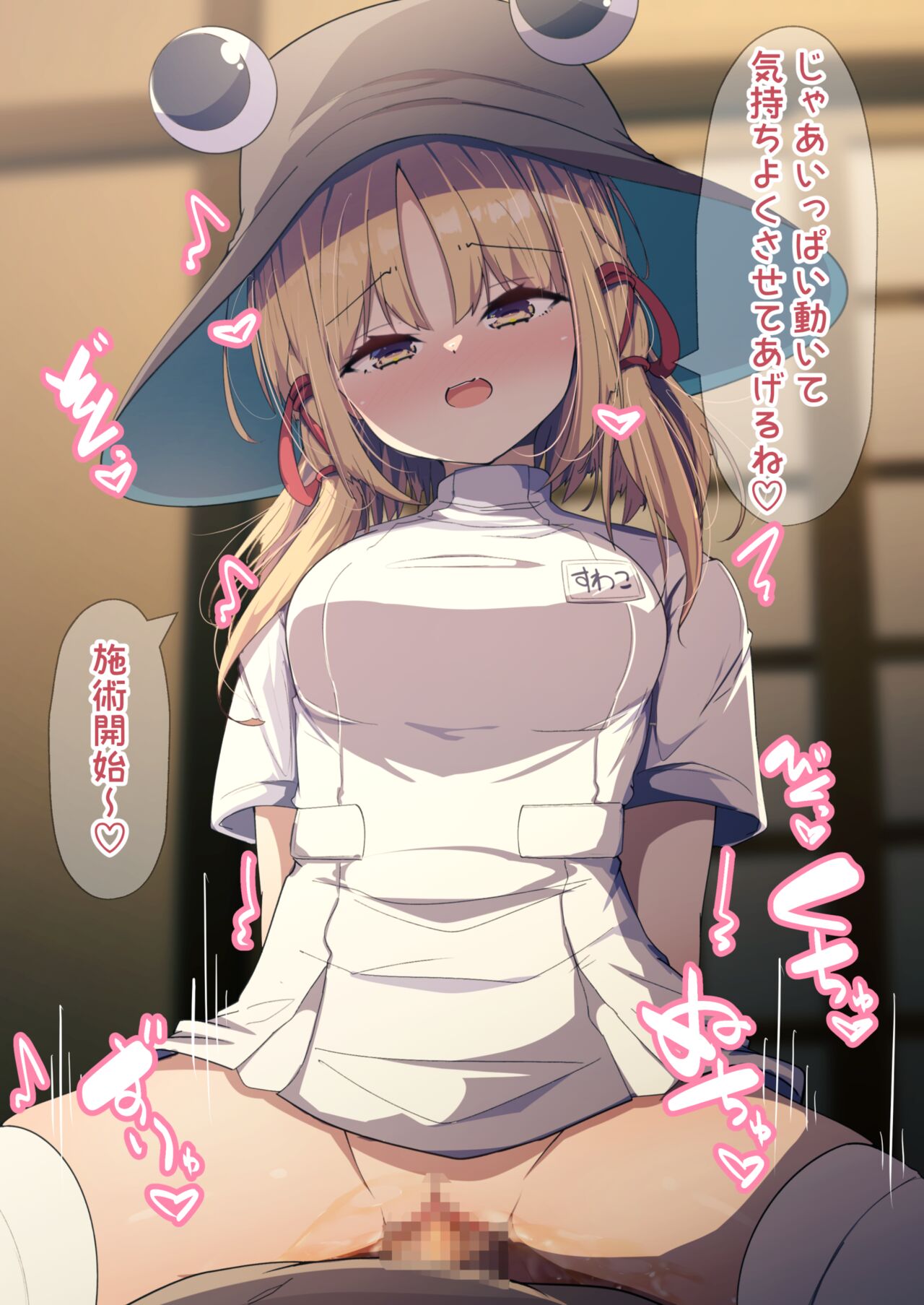 看護師諏訪子ちゃんとえっち page 4 full