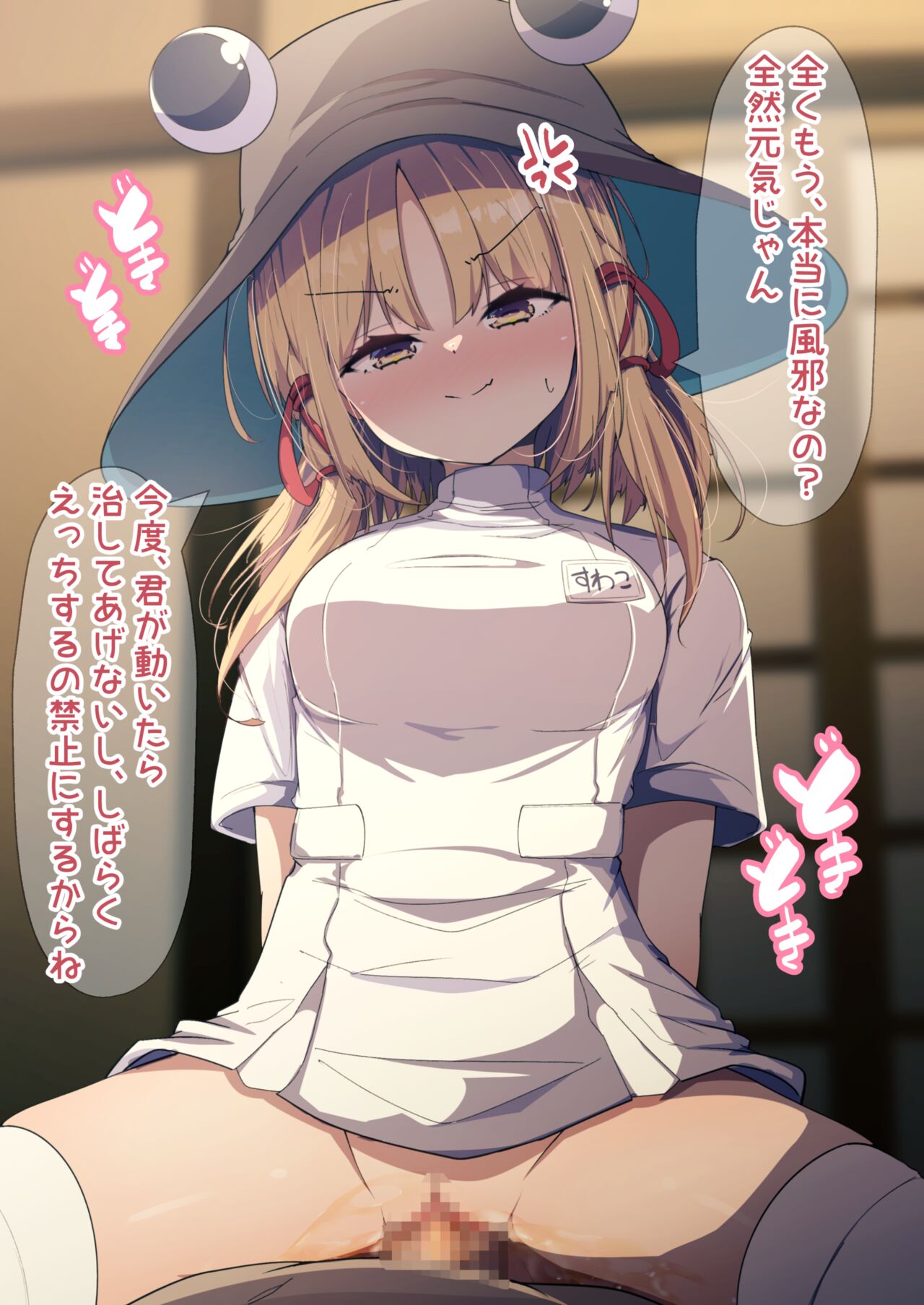 看護師諏訪子ちゃんとえっち page 8 full
