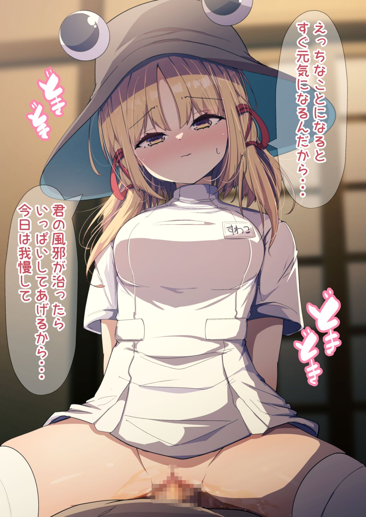 看護師諏訪子ちゃんとえっち page 9 full