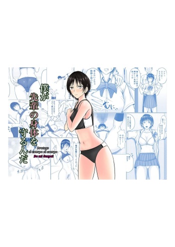 Boku ga Senpai no Karada o Mamorunda | I Will Protect Senpai's Body cover