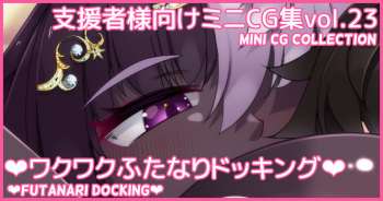 Mini CG-shuu Vol.23 "Wakuwaku Futanari Docking" | Mini CG collection Vol.23 "Futanari docking" cover
