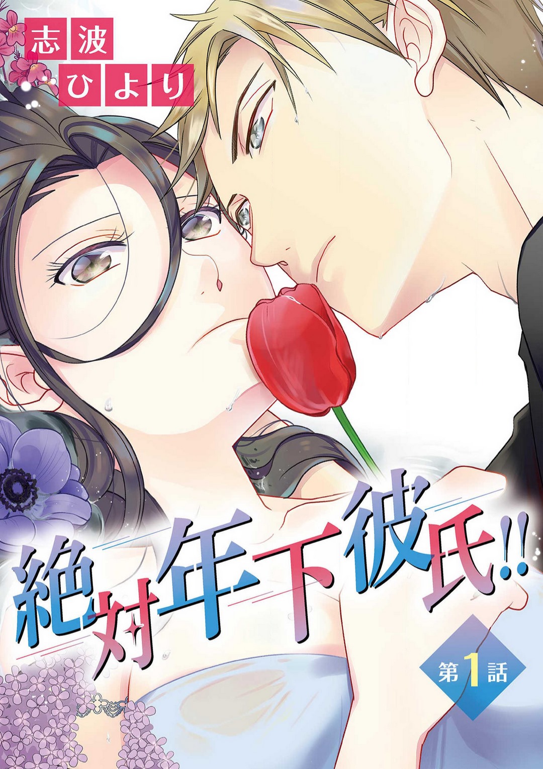 Zettai Toshishita Kareshi!! 1-6 page 1 full