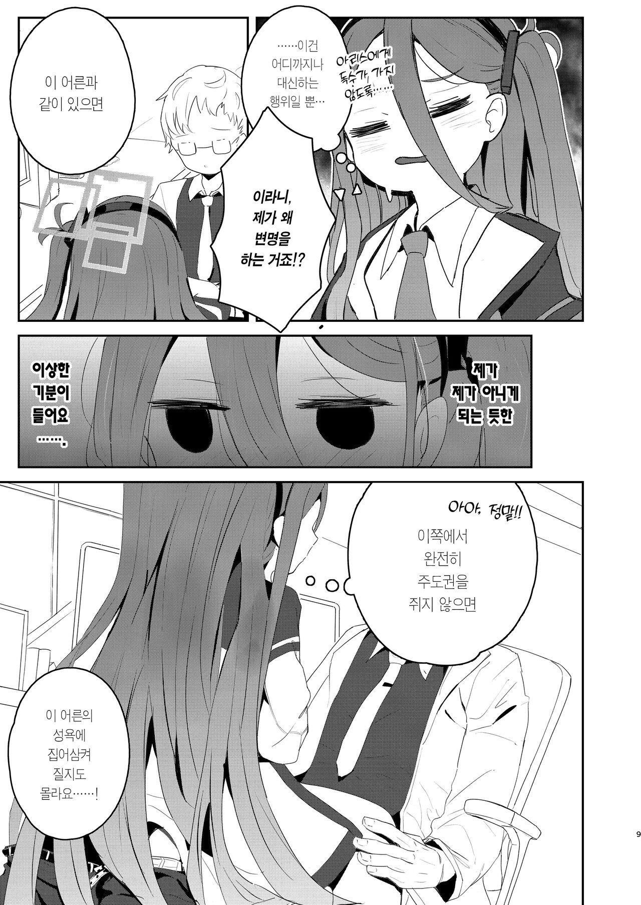 Honjitsu no Touban | 오늘의 당번→케이 page 8 full