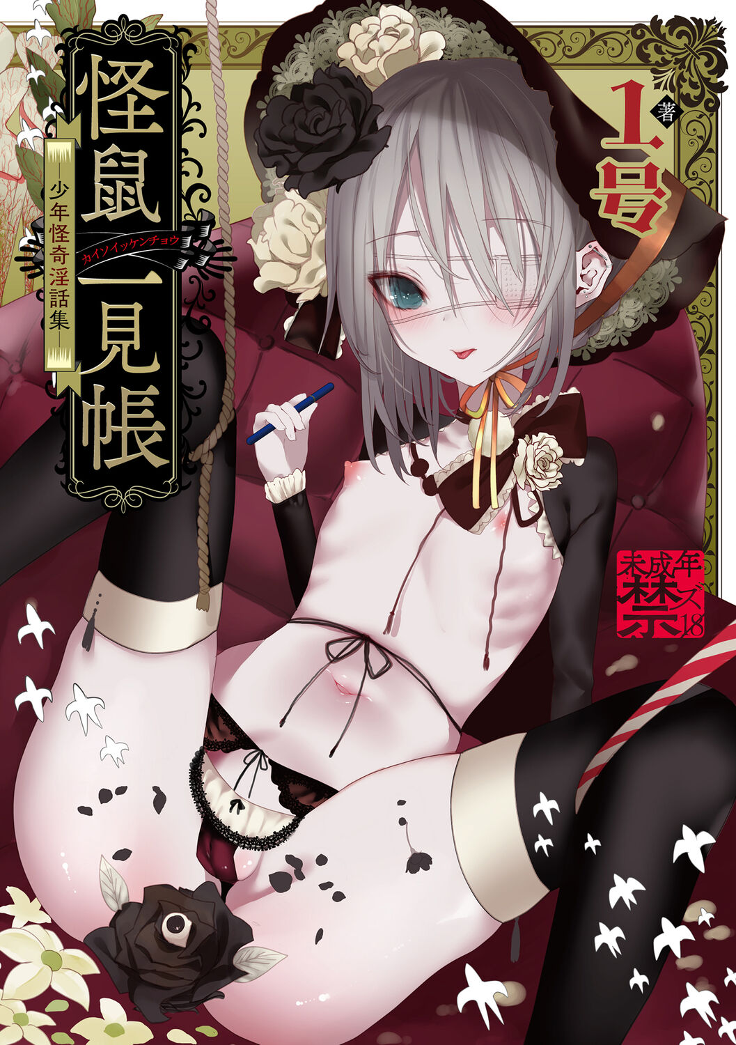 Kaiso Ikkenchou -Shonen Kaiki Inwashuu- page 1 full