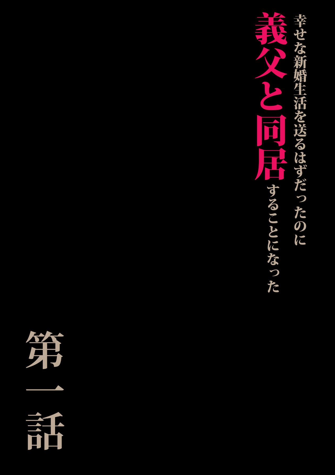 義父と同居することになった page 3 full