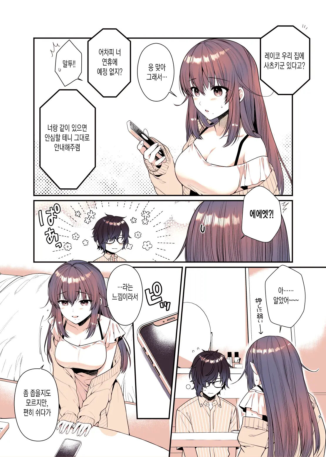 Boku ga Daisuki na Onee-chan | 내가 정말 좋아하는 누나 page 9 full