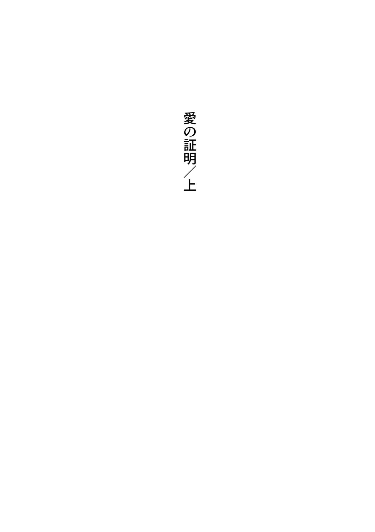 Ai no Shoumei / Jou page 2 full