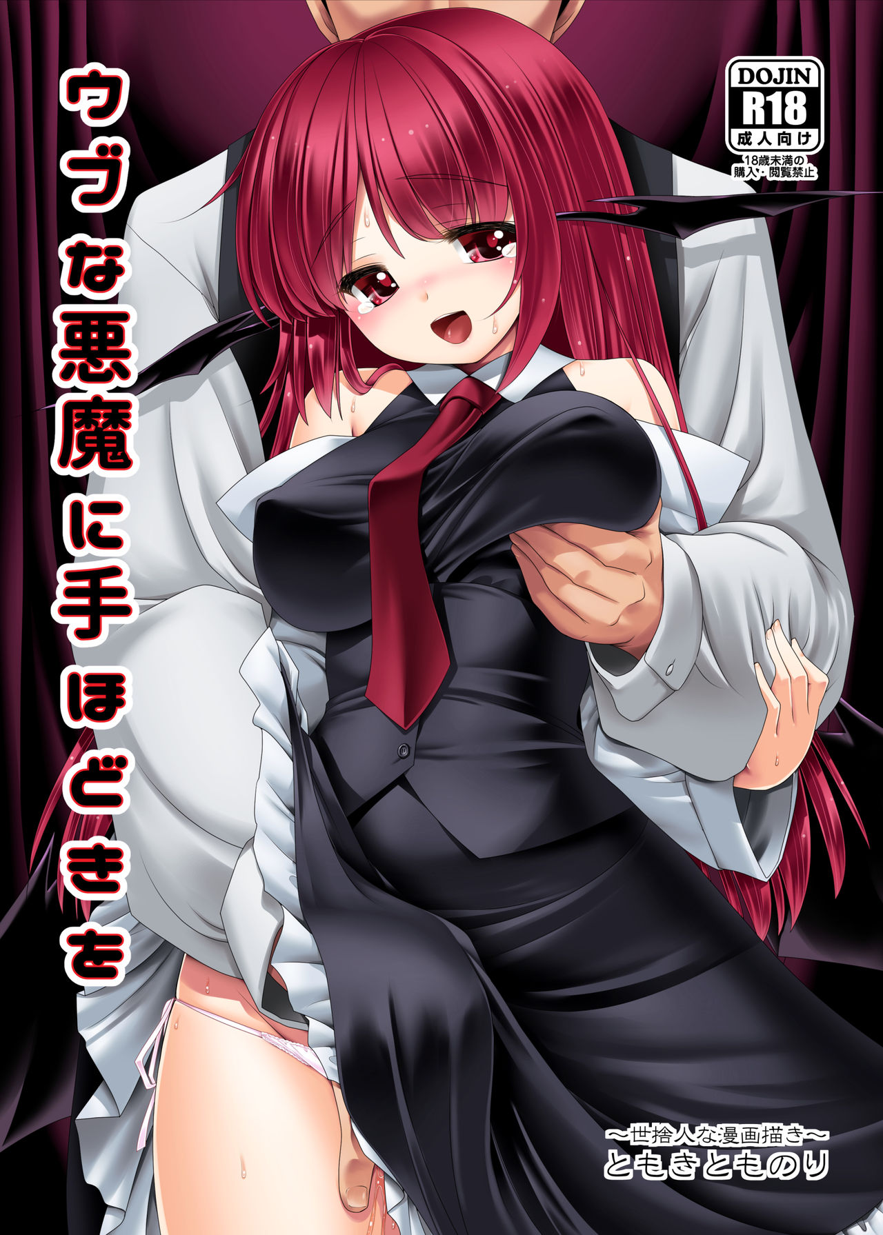 Ubu na Akuma ni Tehodoki o | 순진한 악마에게 가르침을 page 1 full