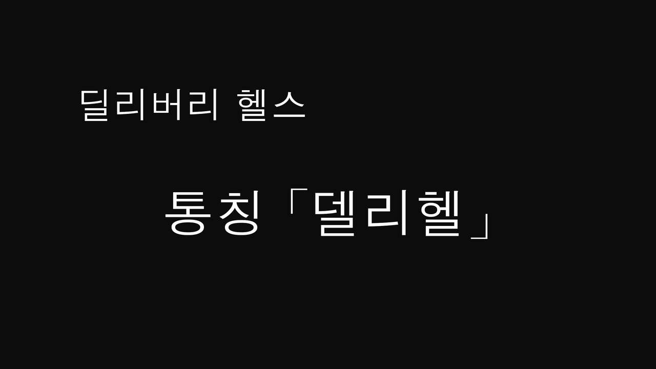 DeliHeal De Mitsuketa Do M Tenshi 2|델리헬에서 찾은 도M천사 2 page 2 full