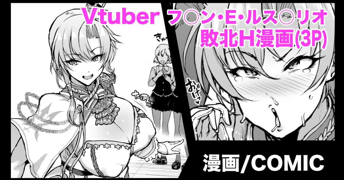 Vtuber 女騎士敗北H漫画 page 1 full