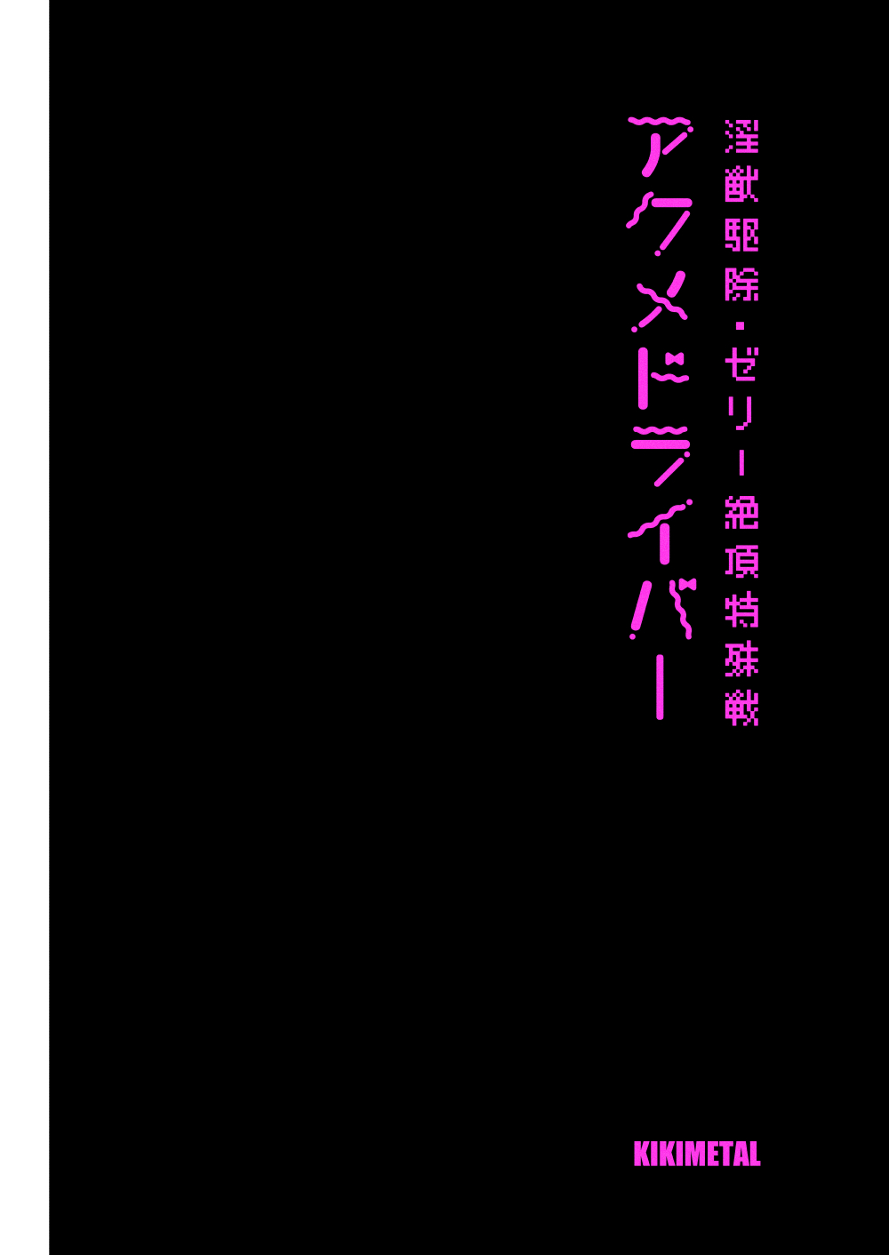 Akumedoraibā: : Injū kujo: : Zerī zetchō tokushu-sen page 2 full