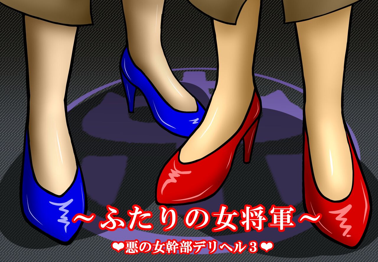 Aku no Onna Kanbu DeliHeal 3 ~Futari no Onna Shougun~ page 1 full