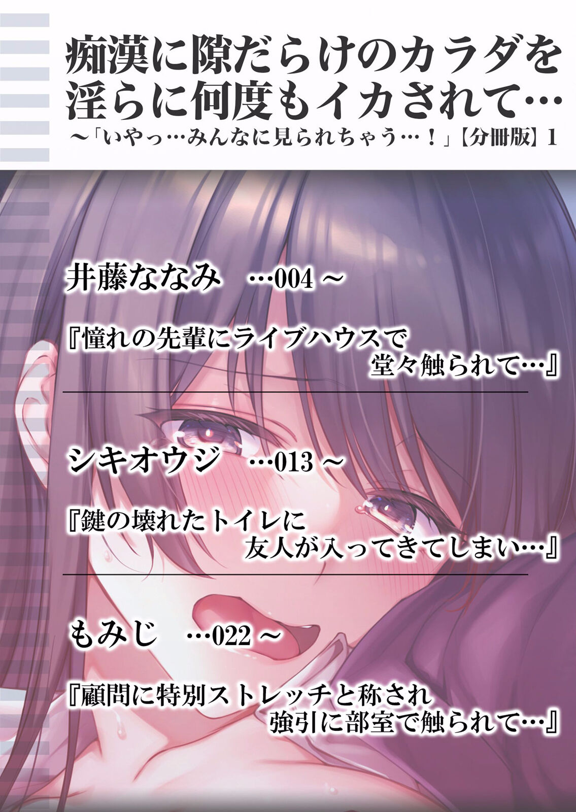痴漢に隙だらけのカラダを淫らに何度もイカされて…「いやっ…みんなに見られちゃう…！」【分冊版】 1-2話 page 2 full