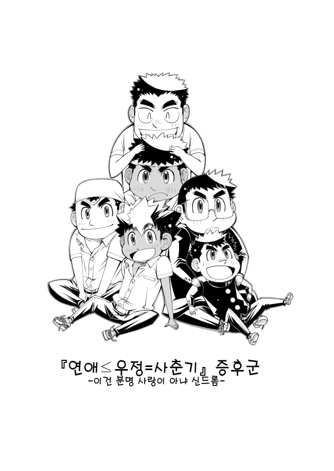 「Renai ≦ Yuujou ＝ Shishunki」 Shoukougun -Kore wa Kitto Koi janai Syndrome- | 「연애 ≦ 우정 ＝ 사춘기」 증후군 -이건 분명 사랑이 아냐 신드롬- page 2 full