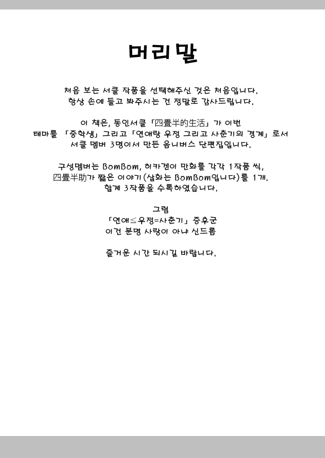 「Renai ≦ Yuujou ＝ Shishunki」 Shoukougun -Kore wa Kitto Koi janai Syndrome- | 「연애 ≦ 우정 ＝ 사춘기」 증후군 -이건 분명 사랑이 아냐 신드롬- page 3 full